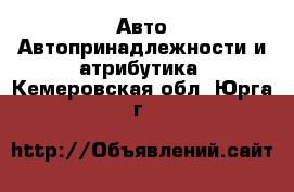 Авто Автопринадлежности и атрибутика. Кемеровская обл.,Юрга г.